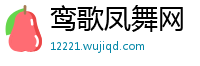 鸾歌凤舞网